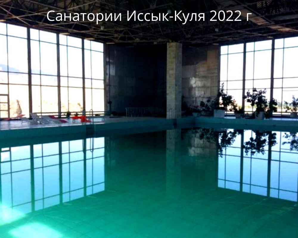 Санатории озера Иссык-Куль на 2022г